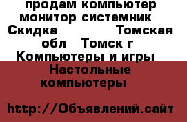 продам компьютер монитор системник › Скидка ­ 12 000 - Томская обл., Томск г. Компьютеры и игры » Настольные компьютеры   